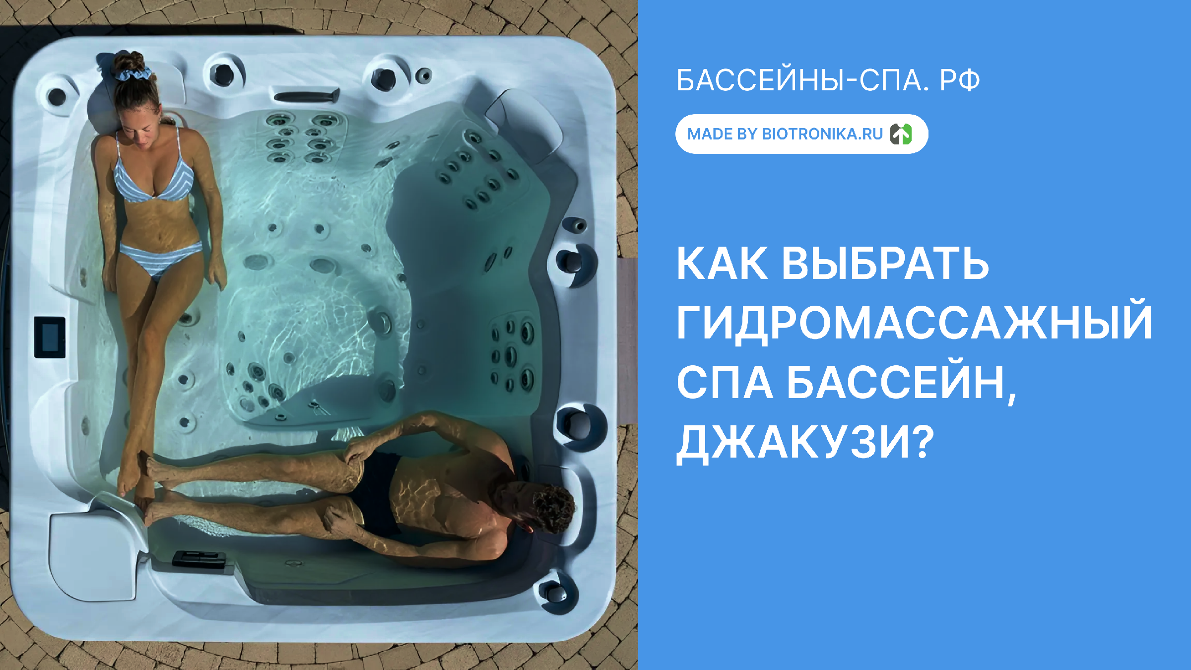Как выбрать гидромассажный спа-бассейн (джакузи)?